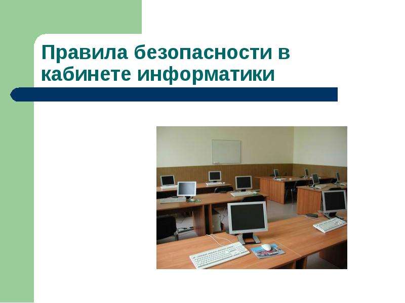 Презентация "Правила безопасности в кабинете информатики" - скачать презентации по ОБЖ