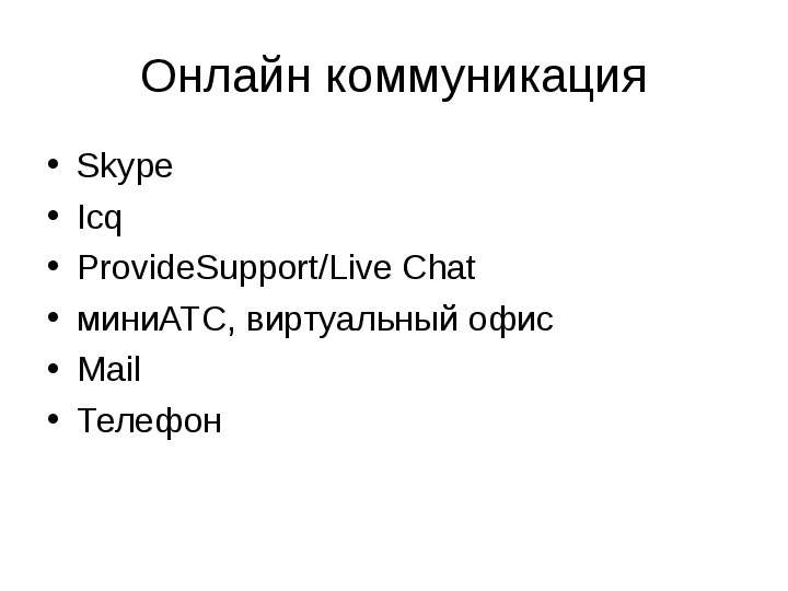 Онлайн коммуникация Skype Icq