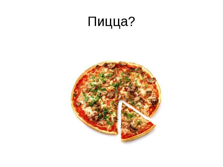 Пицца?