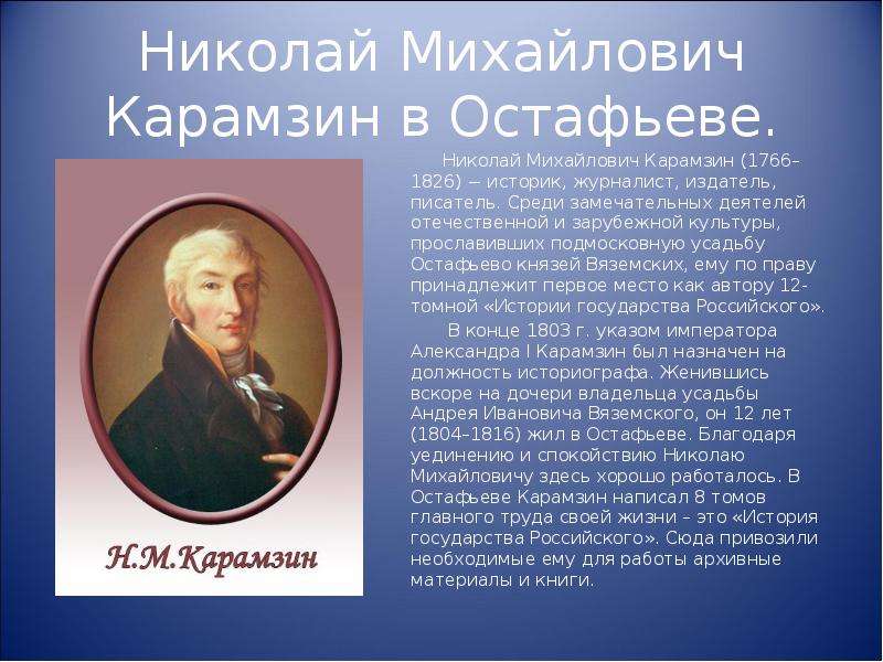 Николай Михайлович Карамзин в