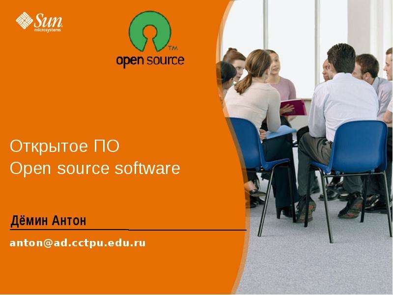 Презентация Открытое ПО Open source software Дёмин Антон