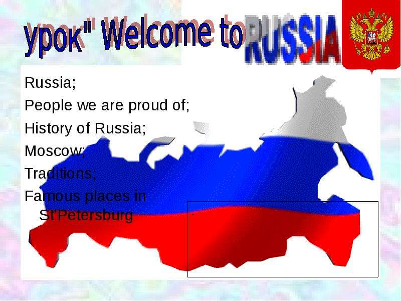 Презентация Russia; Russia; People we are proud of; History of Russia; Moscow; Traditions; Famous places in StPetersburg