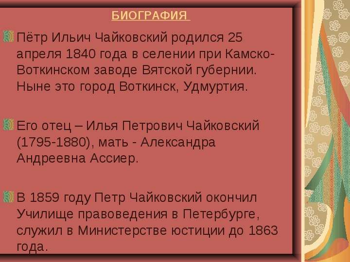 Пётр Ильич Чайковский родился
