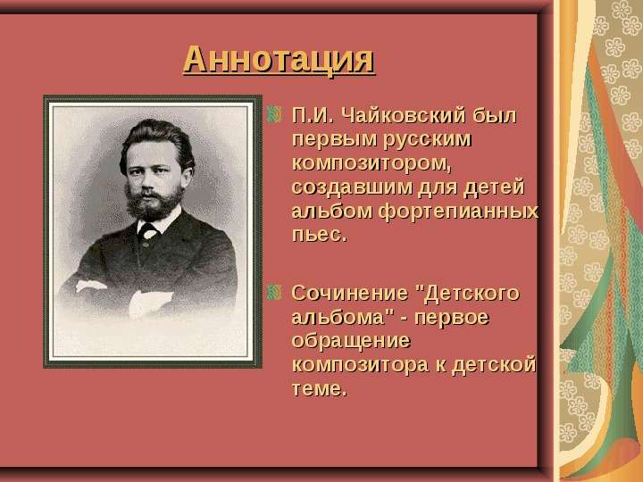 П.И. Чайковский был первым