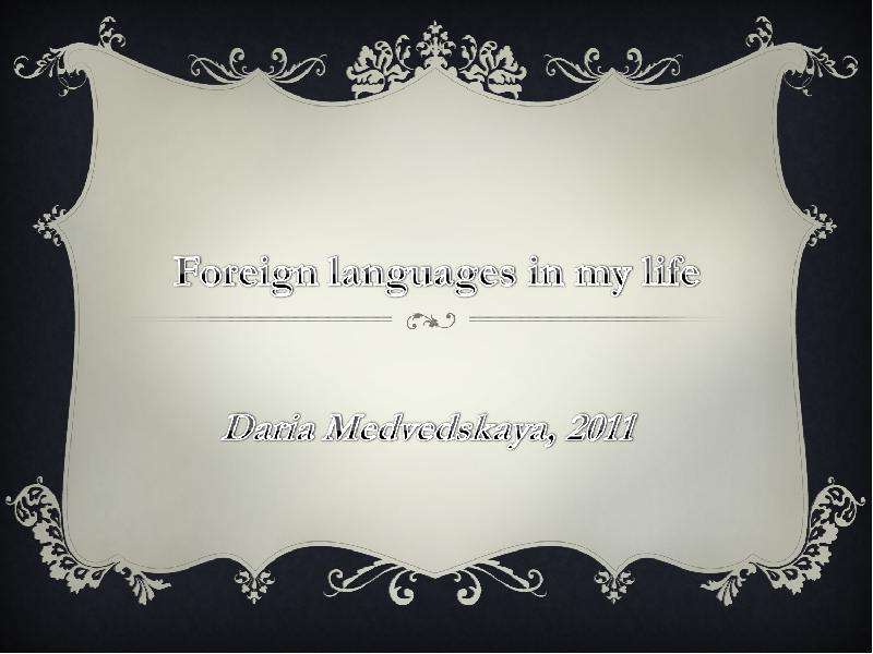 Презентация К уроку английского языка "Foreign languages in my life" - скачать