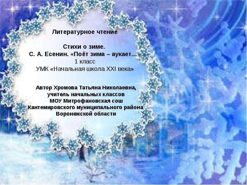 Презентация На тему "С. А. Есенин. «Поёт зима – аукает…»" - скачать презентации по Литературе