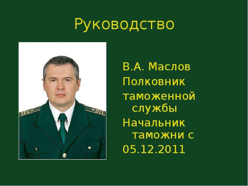 Руководство В.А. Маслов