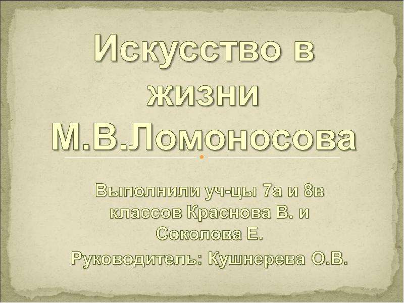 Презентация "Искусство в жизни М. В. Ломоносова" - скачать презентации по МХК
