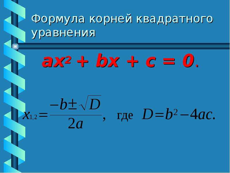 Формула корней квадратного
