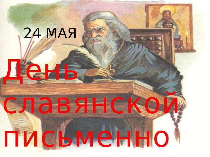 Презентация День славянской письменности