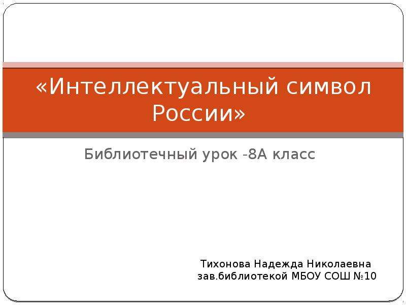Презентация «Интеллектуальный символ России» Библиотечный урок -8А класс