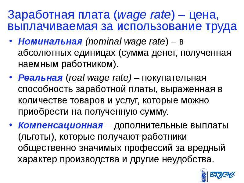 Заработная плата wage rate