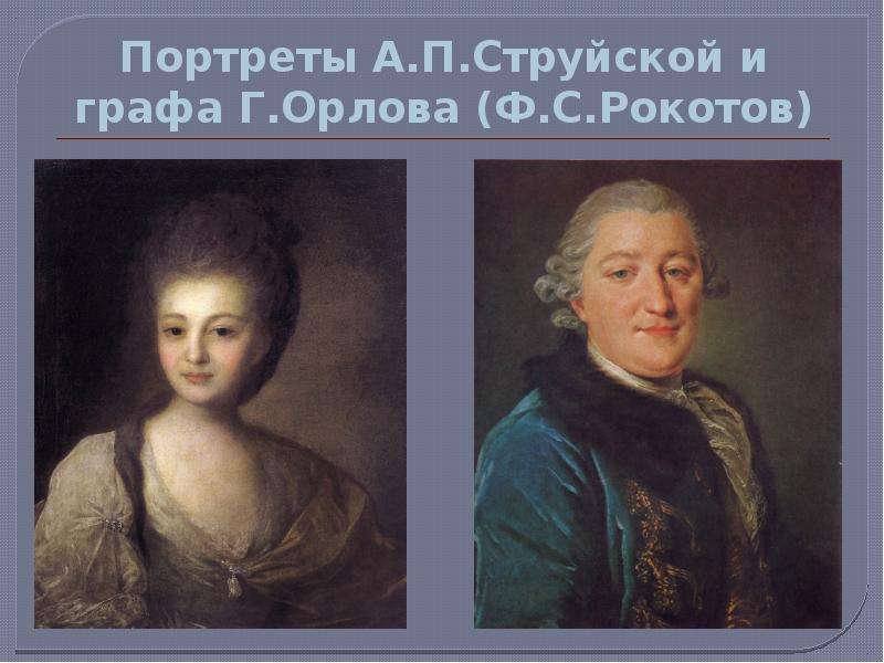 Портреты А.П.Струйской и