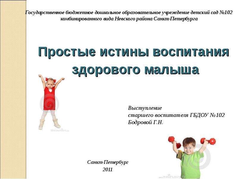 Презентация Государственное бюджетное дошкольное образовательное учреждение детский сад 102 комбинированного вида Невского района Санкт-Пе