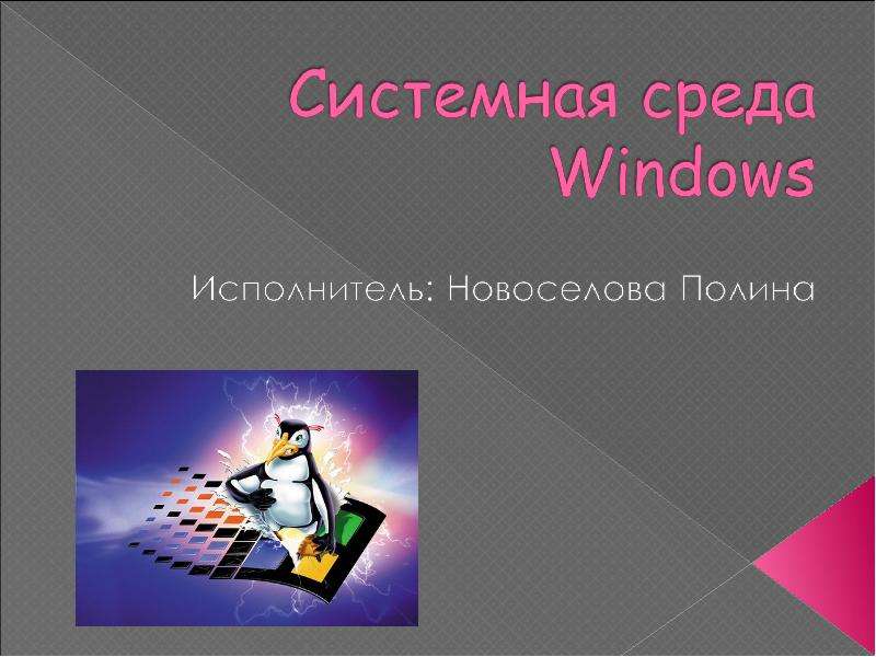 Презентация "Системная среда Windows" - скачать презентации по Информатике