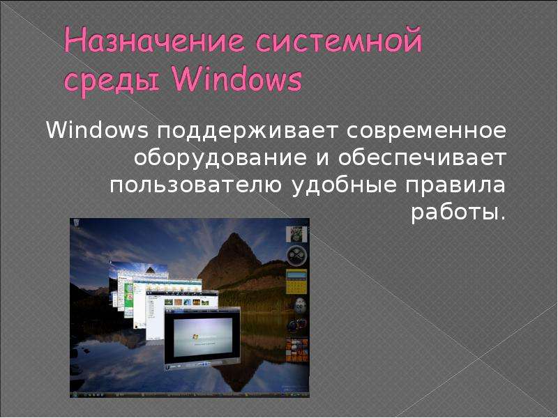 Windows поддерживает