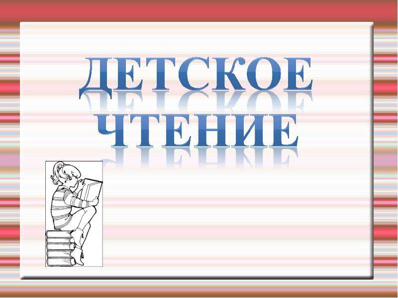 Презентация "Детское чтение" - скачать презентации по Русскому языку