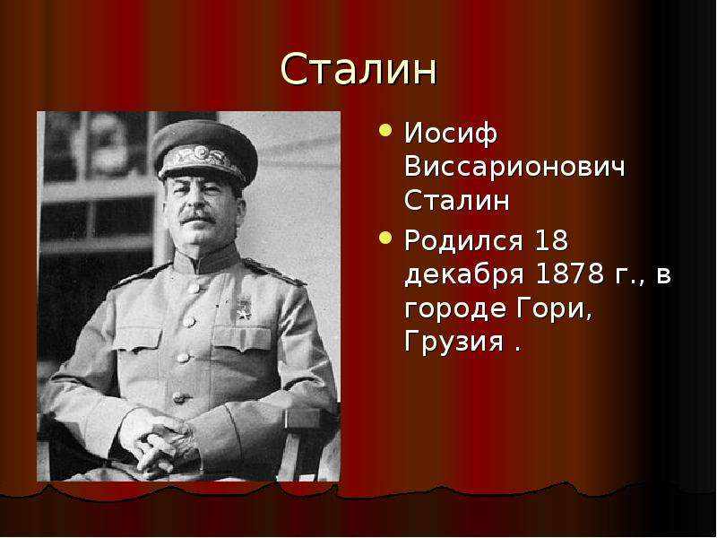 Презентация Сталин Иосиф Виссарионович Сталин Родился 18 декабря 1878 г. , в городе Гори, Грузия .