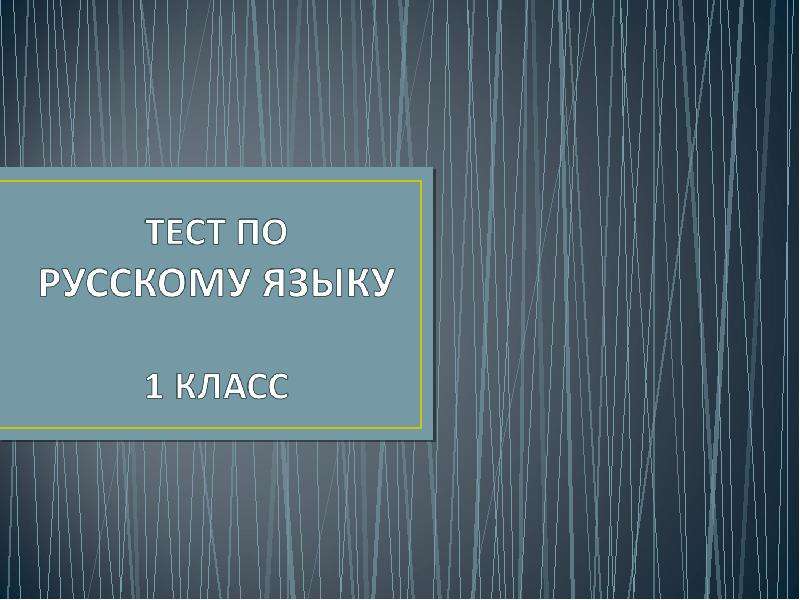 Презентация Тест по русскому языку 1 класс - презентации по Русскому языку