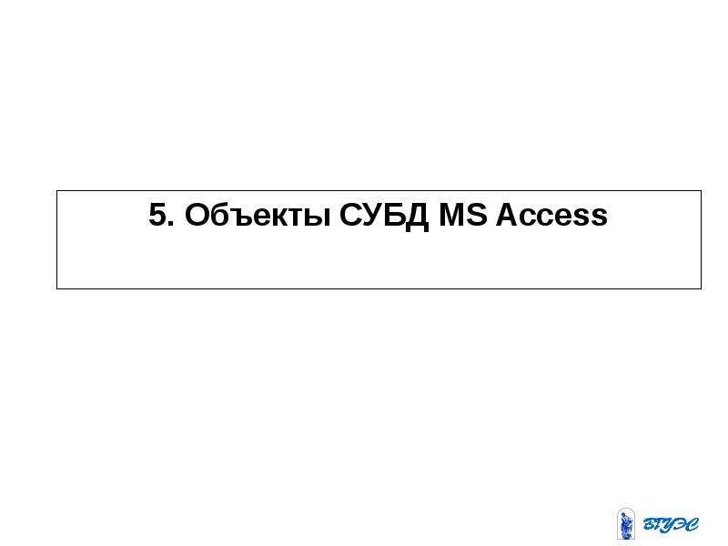 . Объекты СУБД MS Access