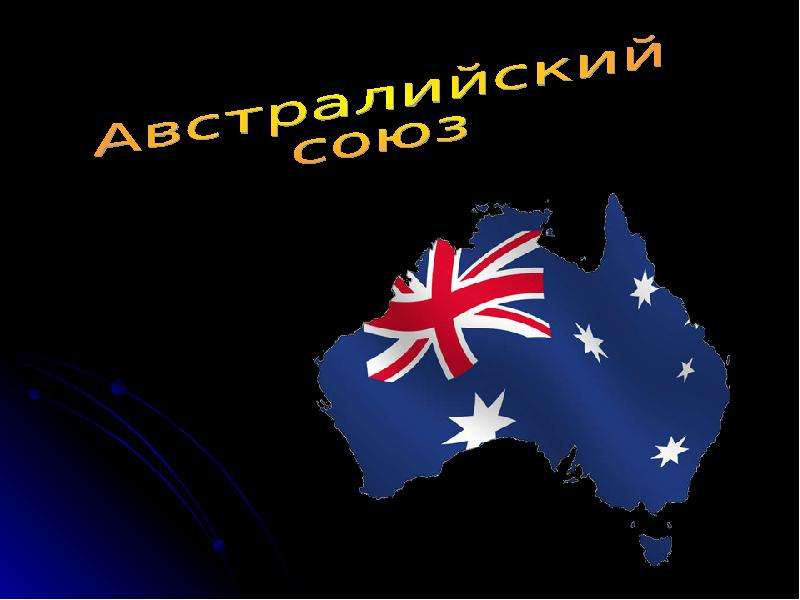 Презентация Австралийский Союз - презентация к уроку Географии