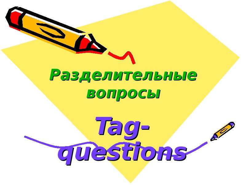Презентация Разделительные вопросы Tag-questions