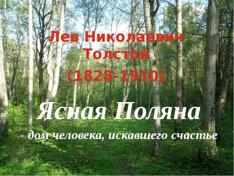 Презентация Лев Николаевич Толстой (1828-1910) Ясная Поляна - дом человека, искавшего счастье