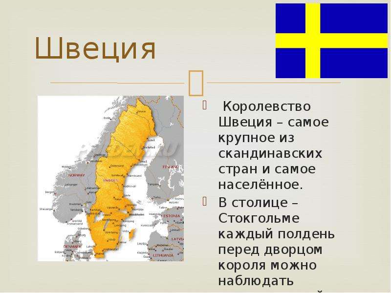 Швеция Королевство Швеция