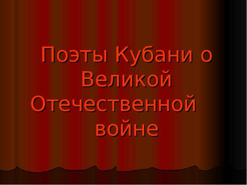 Презентация Поэты Кубани о Великой Отечественной войне