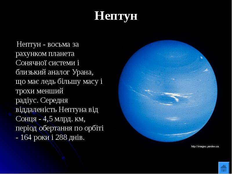 Нептун Нептун - восьма за