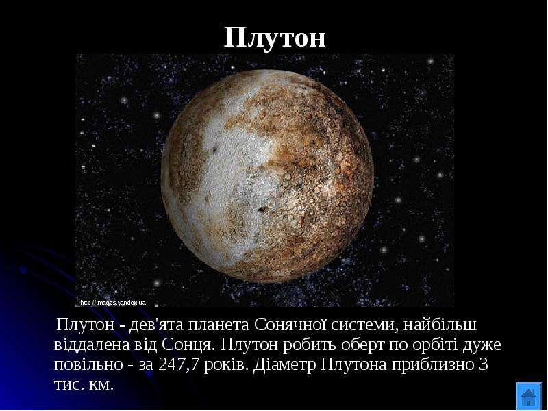 Плутон Плутон - дев ята
