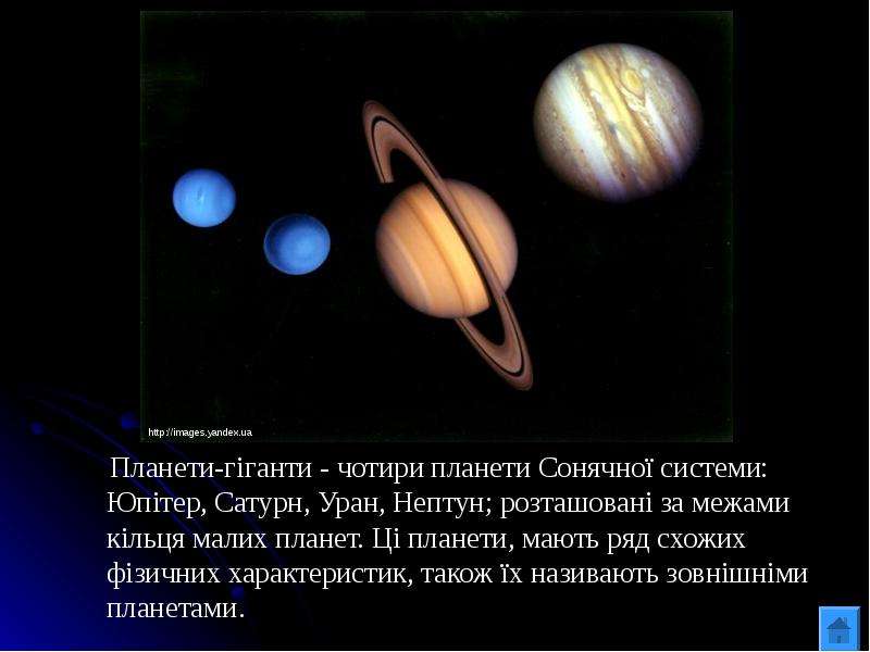 Планети-г ганти - чотири
