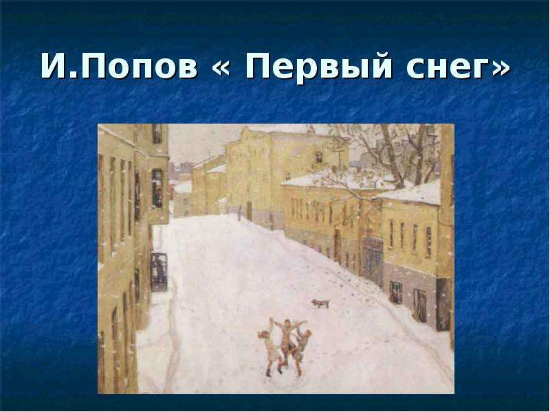 И.Попов Первый снег
