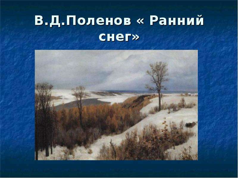 В.Д.Поленов Ранний снег