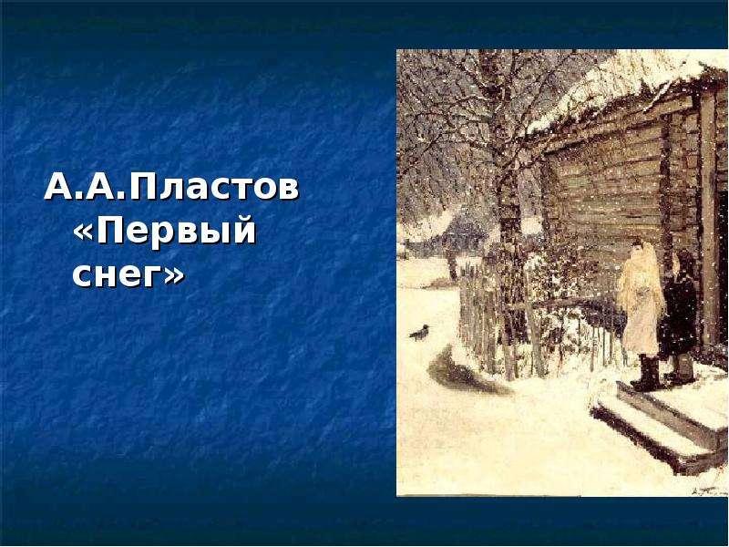 А.А.Пластов Первый снег