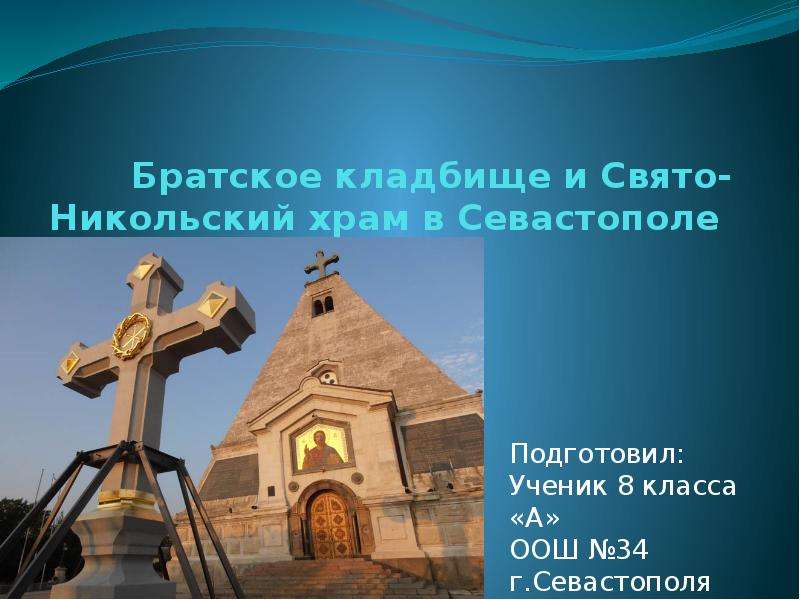 Презентация Братское кладбище и Свято-Никольский храм в Севастополе