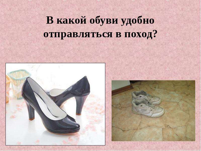 Презентация В какой обуви удобно отправляться в поход?