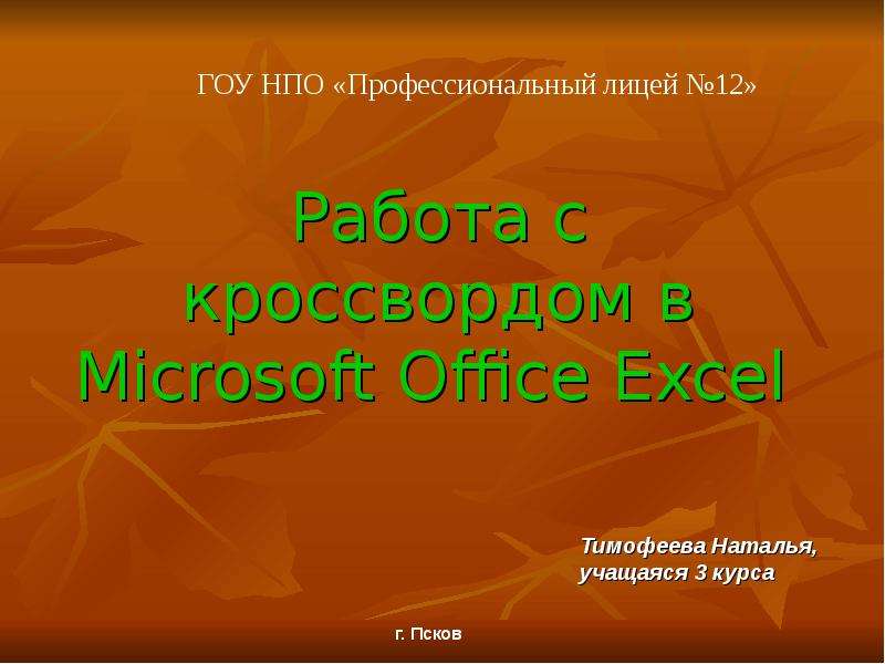 Презентация Работа с кроссвордом в Microsoft Office Excel
