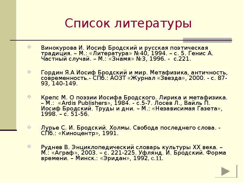 Список литературы Винокурова
