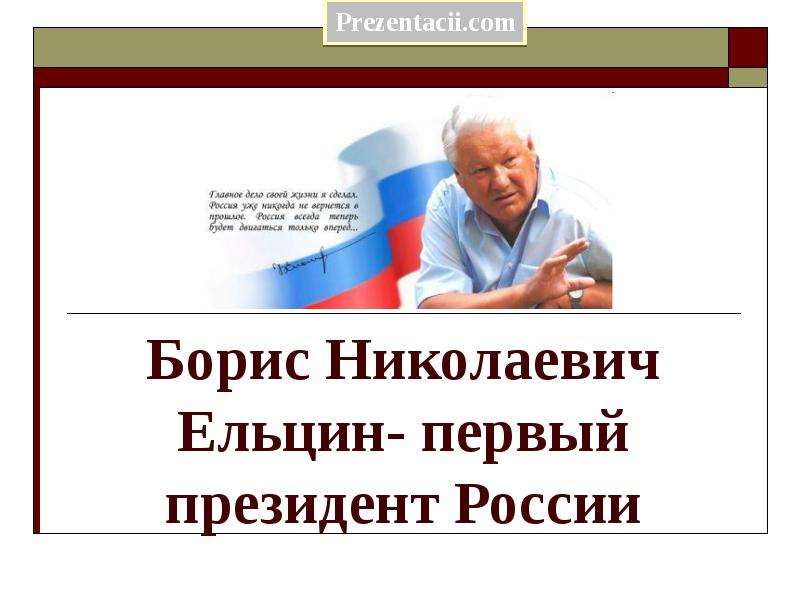 Презентация Борис Николаевич Ельцин- первый президент России