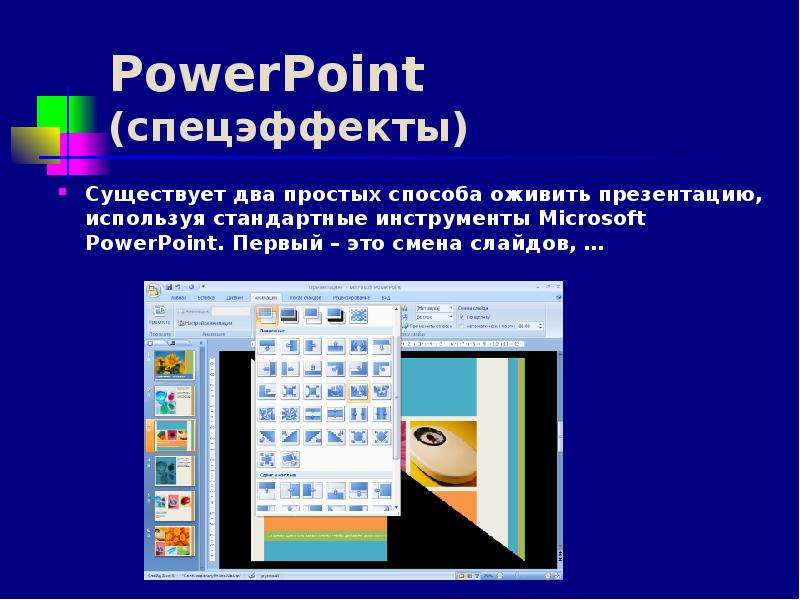 PowerPoint спецэффекты