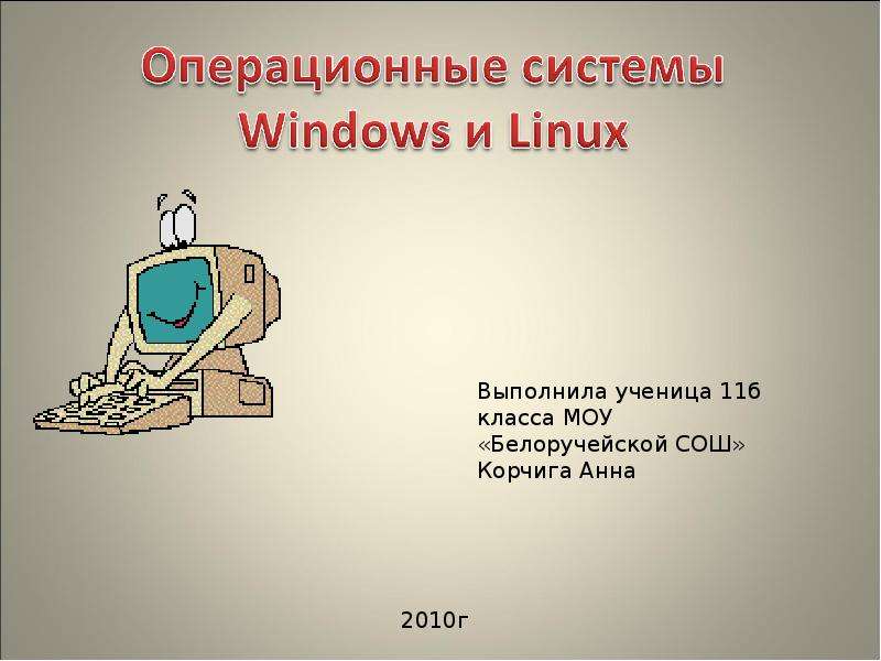 Презентация "Операционные системы Windows и Linux" - скачать презентации по Информатике
