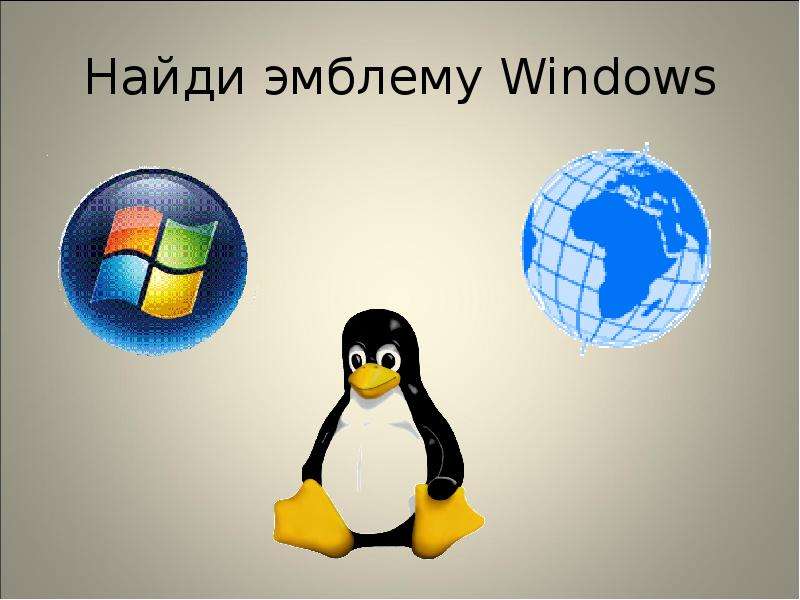 Найди эмблему Windows