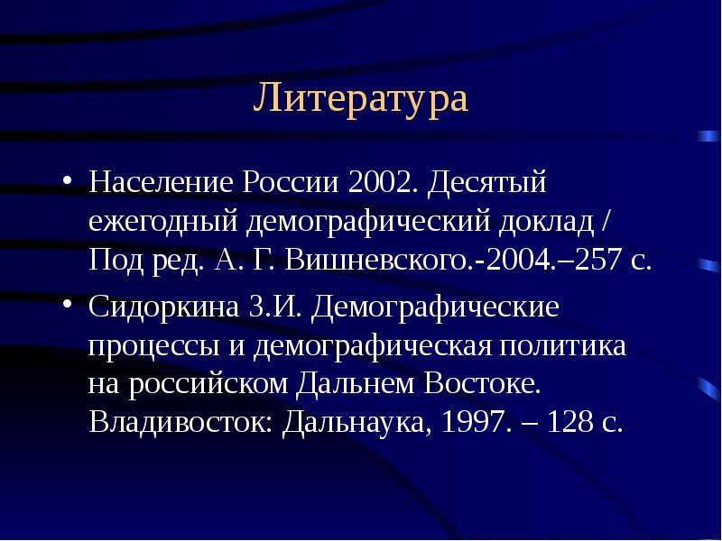Литература Население России .