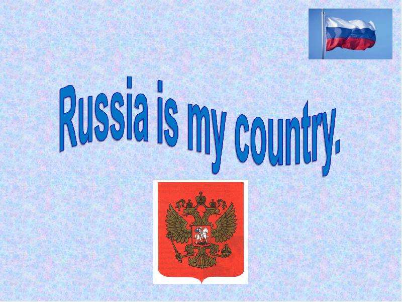 Презентация К уроку английского языка "RUSSIA IS MY COUNTRY (РОССИЯ – МОЯ СТРАНА)" - скачать бесплатно