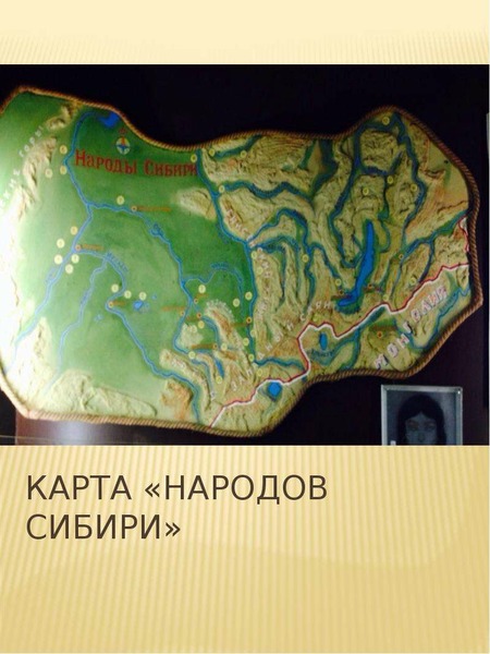 Карта Народов Сибири