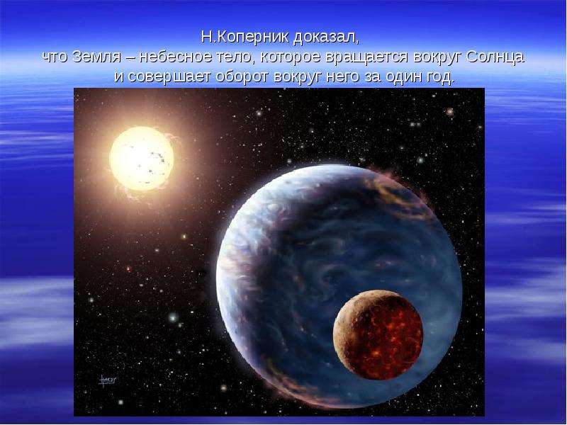 Н.Коперник доказал, что Земля