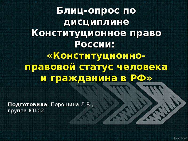 Презентация Блиц-опрос по дисциплине Конституционное право России: «Конституционно-правовой статус человека и гражданина в РФ»