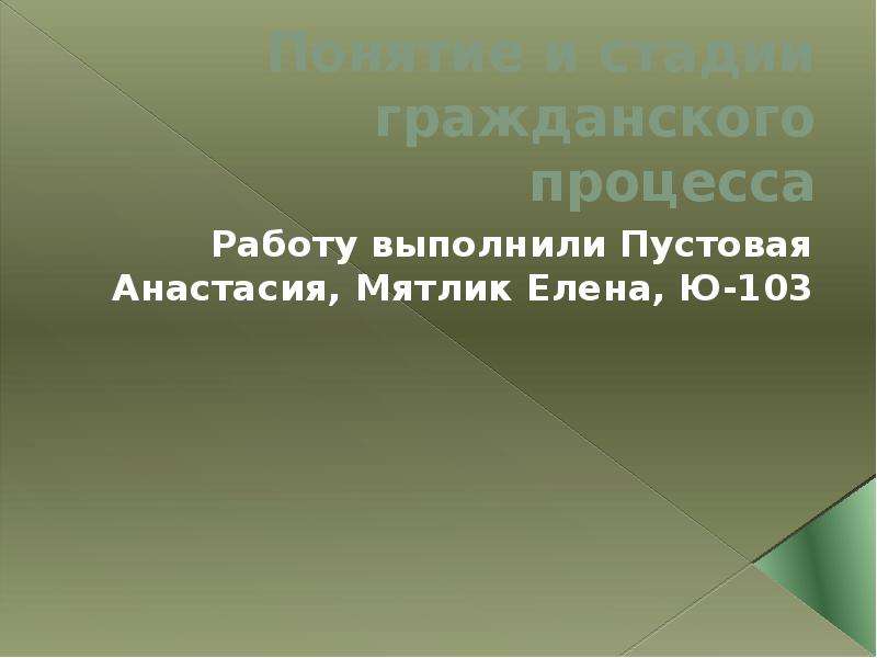 Презентация Понятие и стадии гражданского процесса Работу выполнили Пустовая Анастасия, Мятлик Елена, Ю-103