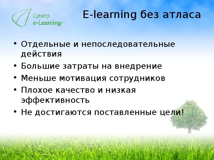 E-learning без атласа